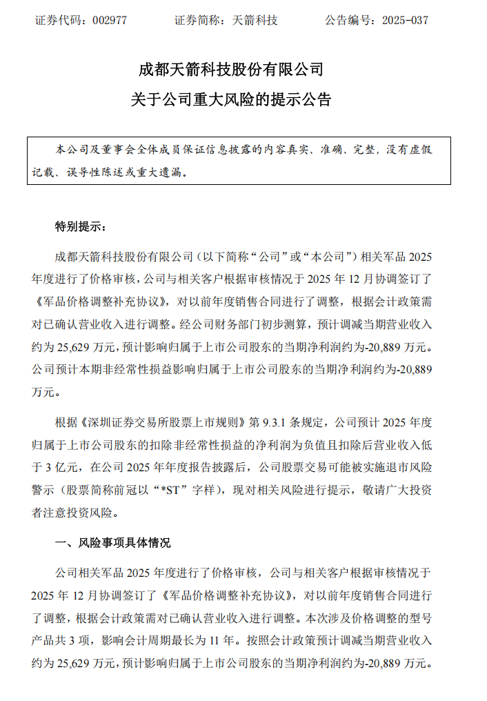 天箭科技：关于公司重大风险的提示公告1.png
