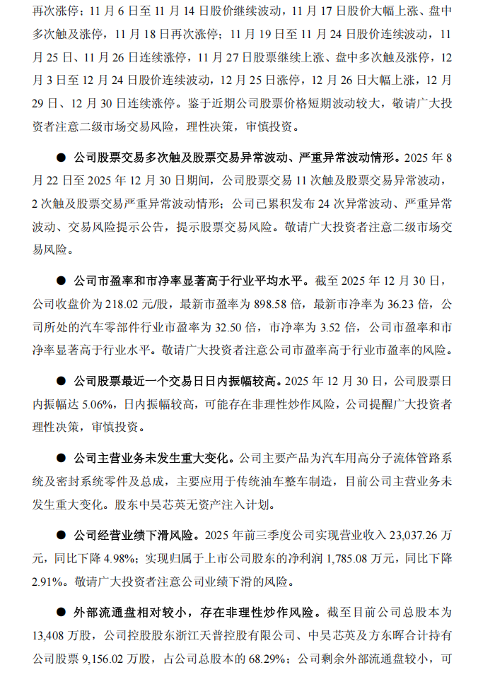 天普股份：天普股份关于股票交易风险提示暨停牌核查公告3.png