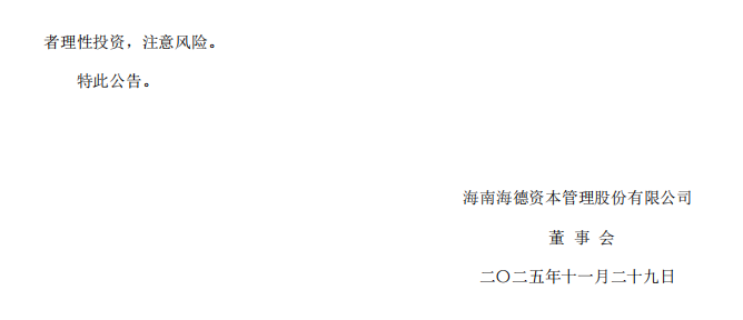 海德股份：关于公司及相关人员收到中国证券监督管理委员会《立案告知书》的公告2.png