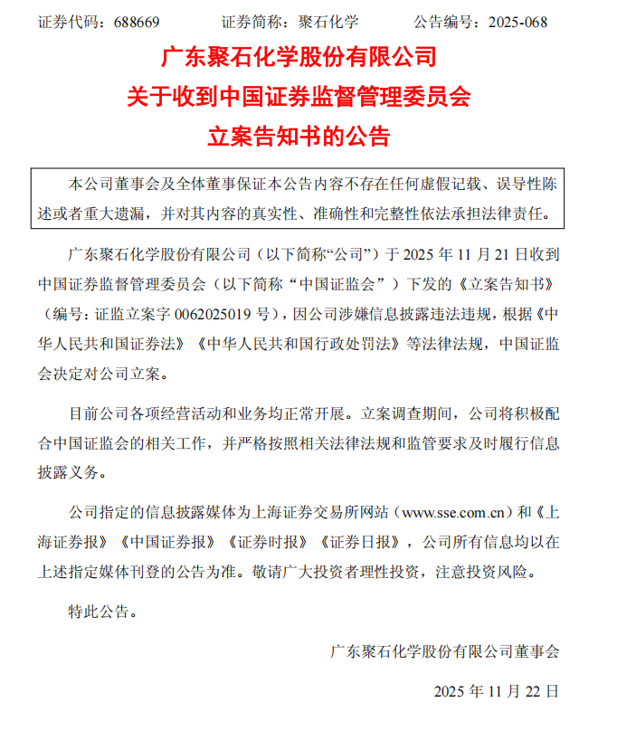 聚石化学：关于收到中国证券监督管理委员会立案告知书的公告.png