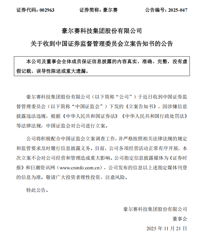 豪尔赛：关于收到中国证券监督管理委员会立案告知书的公告.png