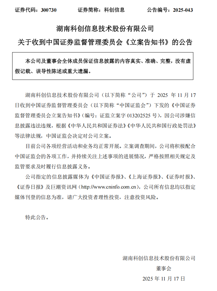科创信息：关于收到中国证券监督管理委员会《立案告知书》的公告.png