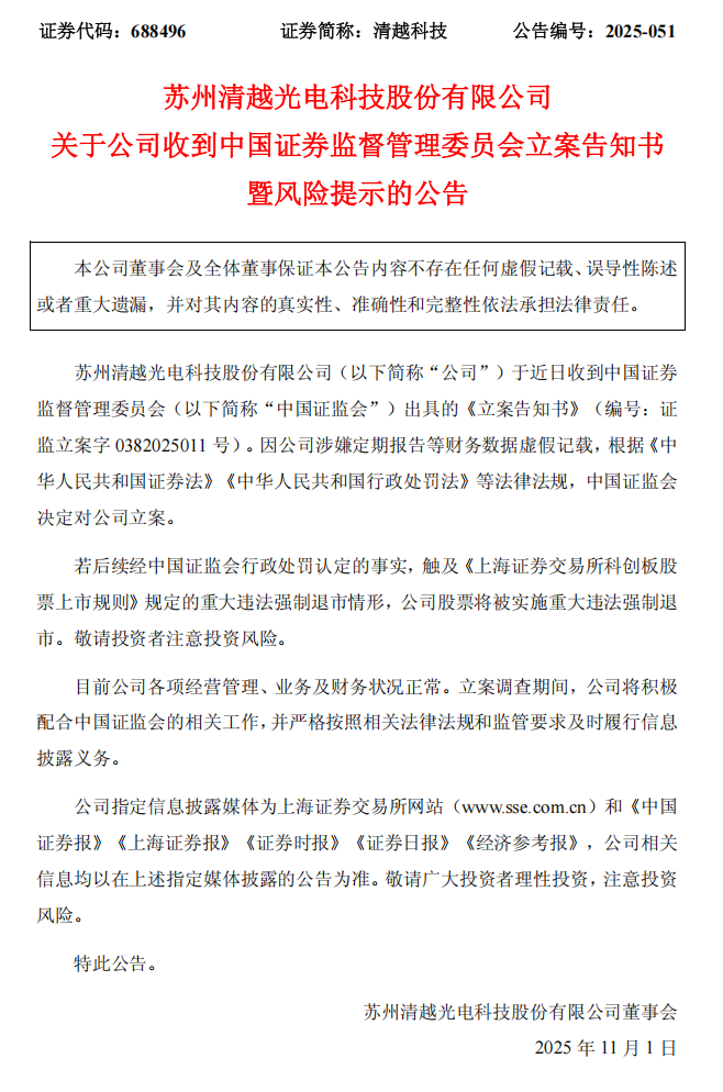 清越科技：清越科技关于公司收到中国证券监督管理委员会立案告知书暨风险提示的公告.png