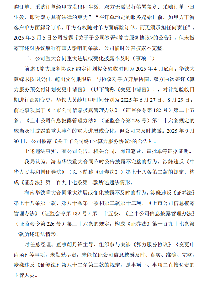 海南华铁：浙江海控南科华铁数智科技股份有限公司关于收到《行政处罚事先告知书》的公告2.png