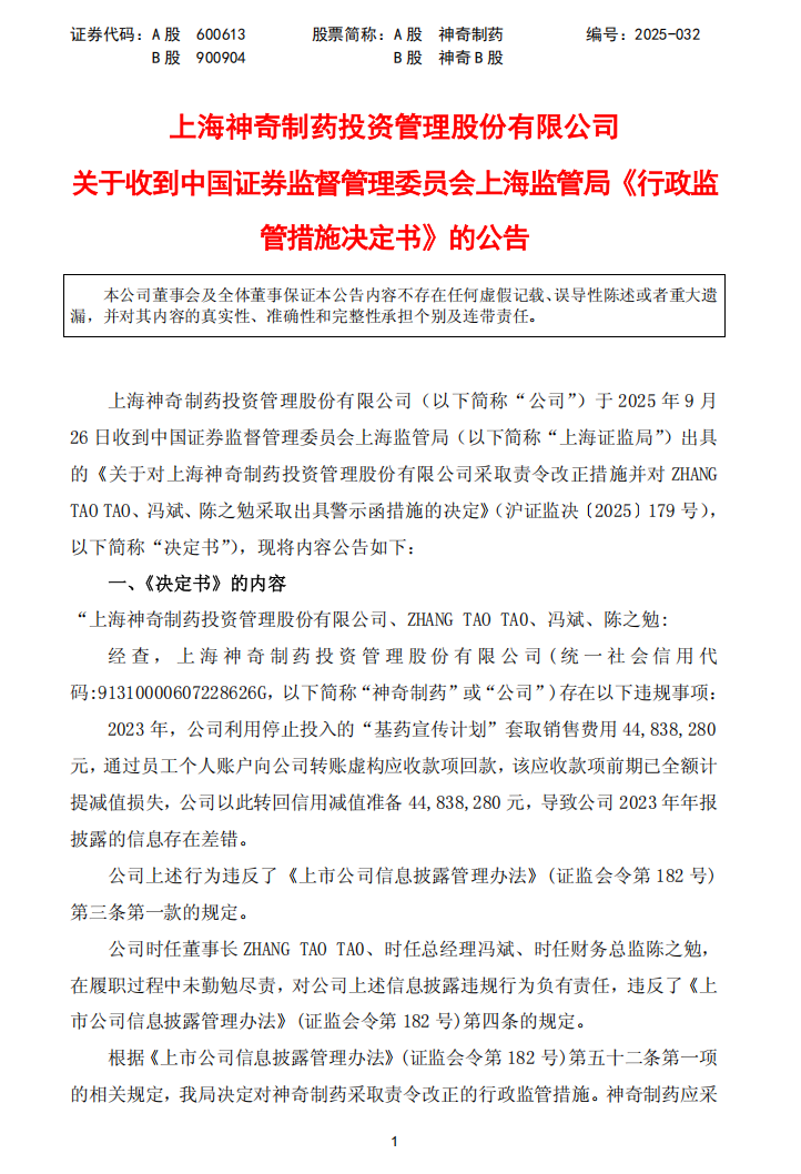 神奇制药：（2025-032）上海神奇制药投资管理股份有限公司关于收到中国证券监督管理委员会上海监管局《行政监管措施决定书》的公告1.png