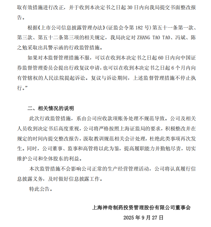 神奇制药：（2025-032）上海神奇制药投资管理股份有限公司关于收到中国证券监督管理委员会上海监管局《行政监管措施决定书》的公告2.png