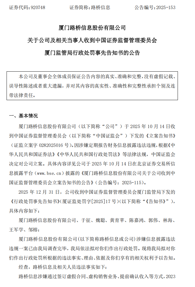 路桥信息：关于公司及相关当事人收到中国证券监督管理委员会厦门监管局行政处罚事先告知书的公告1.png