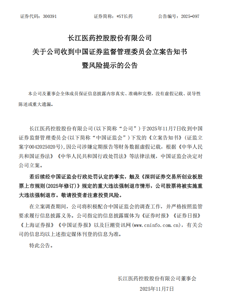 _ST长药：关于公司收到中国证券监督管理委员会立案告知书暨风险提示的公告.png