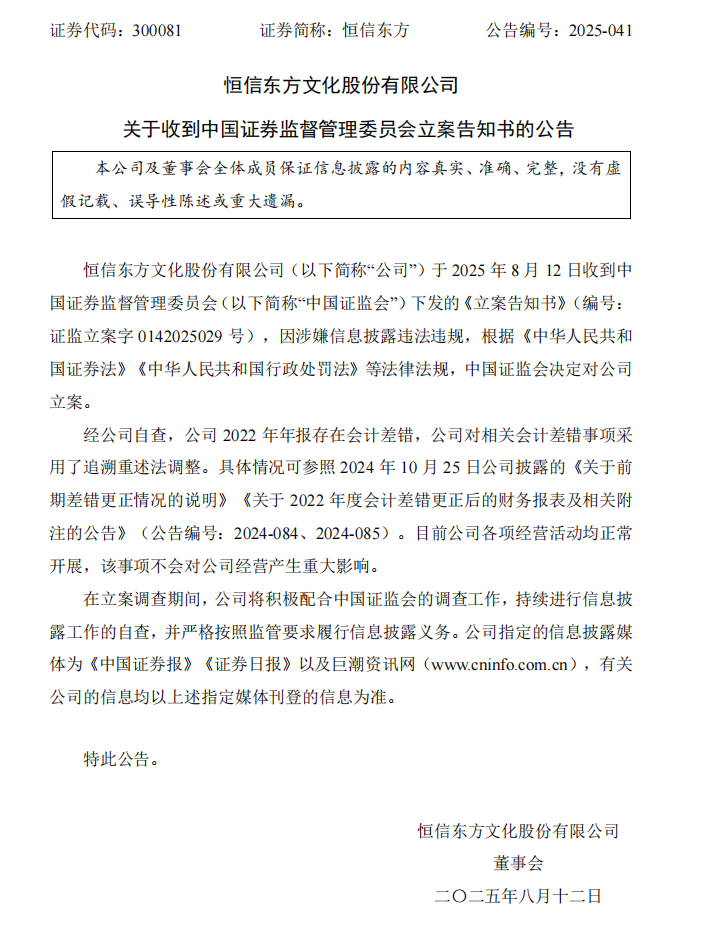 恒信东方：关于收到中国证券监督管理委员会立案告知书的公告.png
