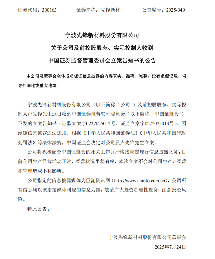 先锋新材：关于公司及前控股股东、实际控制人收到中国证券监督管理委员会立案告知书的公告.png
