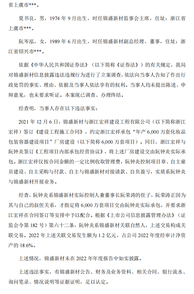 锦盛新材：关于公司及相关当事人收到《行政处罚决定书》的公告2.png