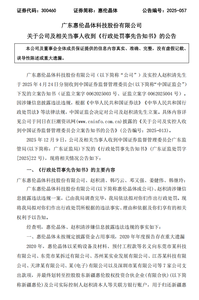 惠伦晶体：关于公司及相关当事人收到《行政处罚事先告知书》的公告1.png