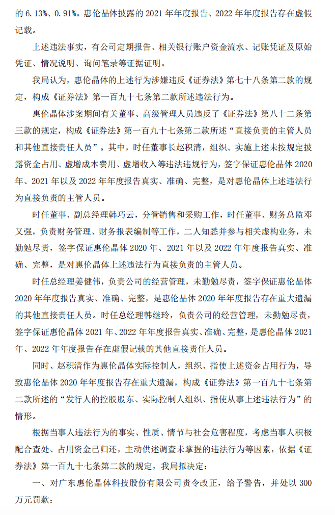 惠伦晶体：关于公司及相关当事人收到《行政处罚事先告知书》的公告3.png