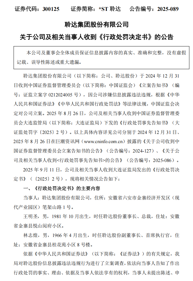 _ST聆达：关于公司及相关当事人收到《行政处罚决定书》的公告1.png