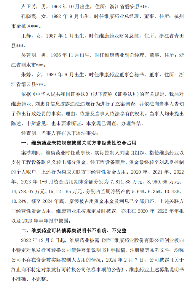 维康药业：浙江维康药业股份有限公司关于公司及相关当事人收到中国证券监督管理委员会浙江证监局《行政处罚决定书》的公告2.png