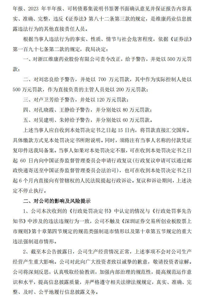 维康药业：浙江维康药业股份有限公司关于公司及相关当事人收到中国证券监督管理委员会浙江证监局《行政处罚决定书》的公告4.png