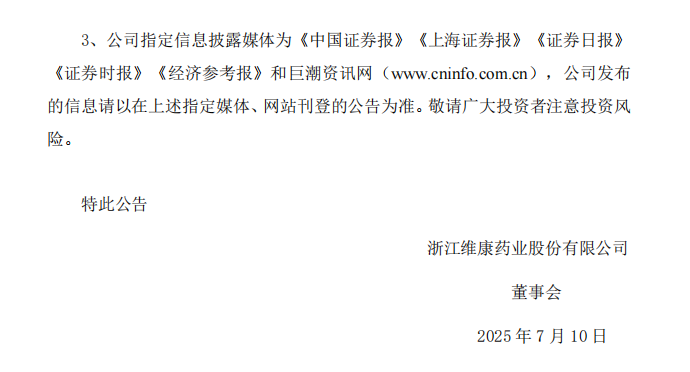 维康药业：浙江维康药业股份有限公司关于公司及相关当事人收到中国证券监督管理委员会浙江证监局《行政处罚决定书》的公告5.png