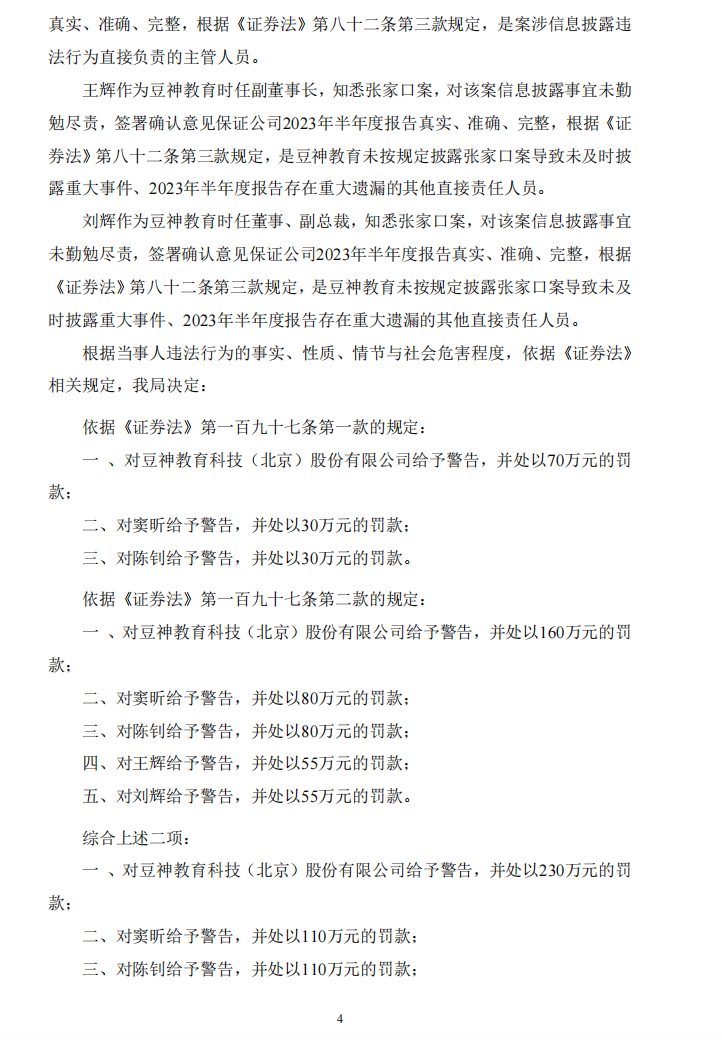 豆神教育：关于公司及相关当事人收到中国证券监督管理委员会北京监管局《行政处罚决定书》的公告4.png