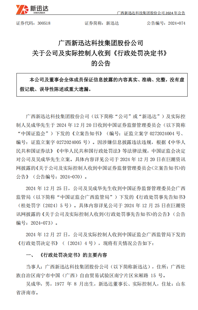 新迅达：关于公司及实际控制人收到《行政处罚决定书》的公告1.png