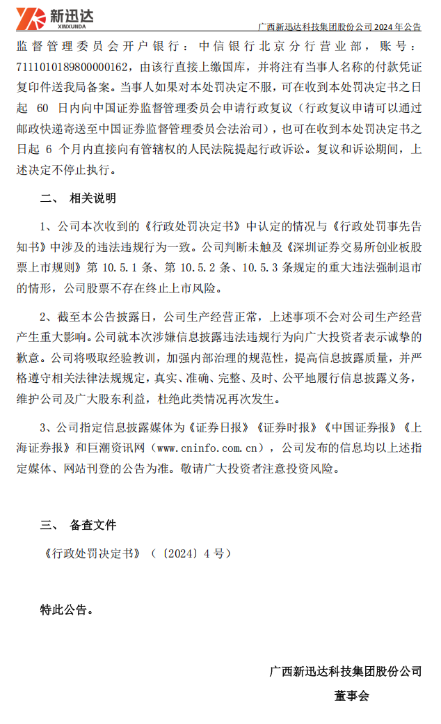 新迅达：关于公司及实际控制人收到《行政处罚决定书》的公告3.png