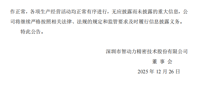 智动力：关于实际控制人及时任高级管理人员收到中国证券监督管理委员会行政处罚决定书的公告4.png