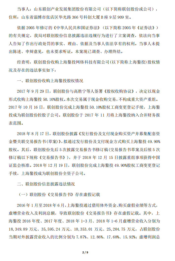 ST联创：关于公司及相关当事人收到中国证券监督管理委员会《行政处罚决定书》的公告2.png