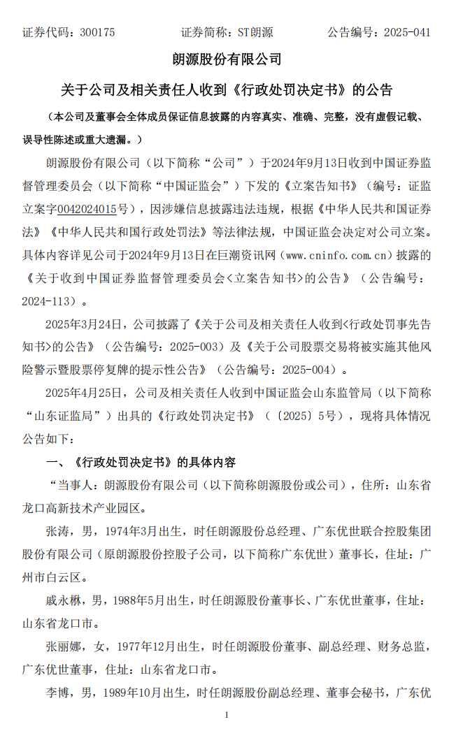 ST朗源：关于公司及相关责任人收到《行政处罚决定书》的公告1.png