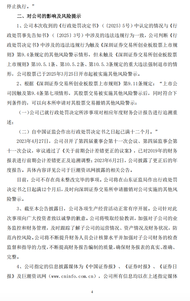 ST朗源：关于公司及相关责任人收到《行政处罚决定书》的公告4.png