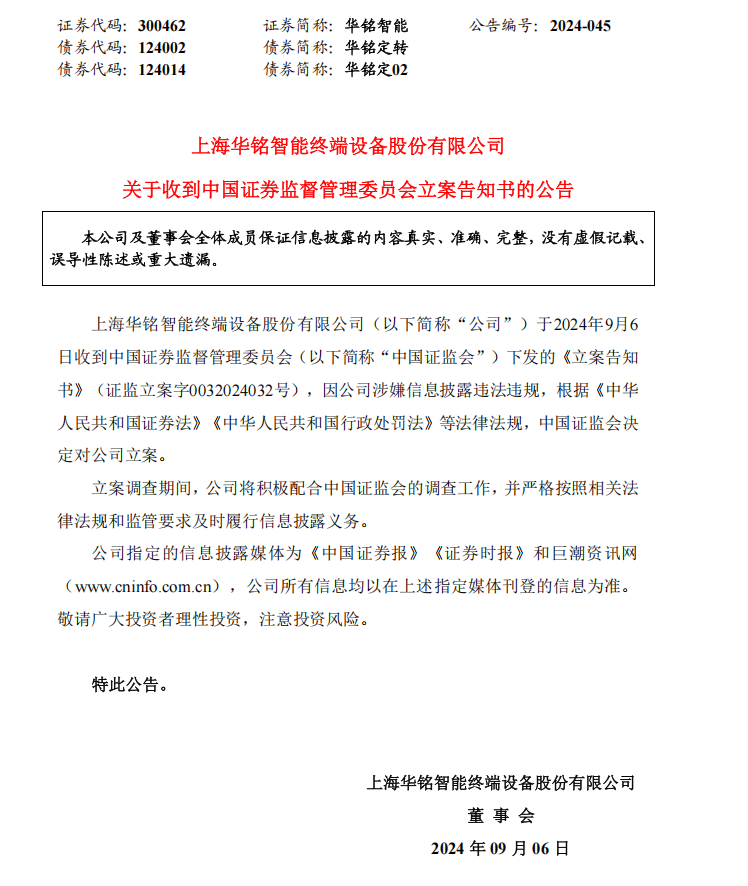 华铭智能：关于收到中国证券监督管理委员会立案告知书的公告.png