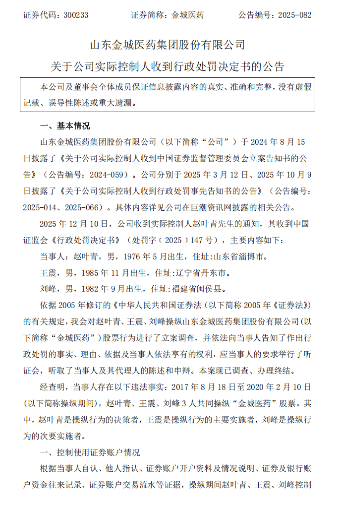 金城医药：关于公司实际控制人收到行政处罚决定书的公告1.png
