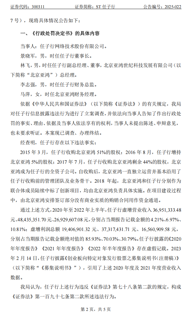 ST任子行：关于公司及相关责任人收到《行政处罚决定书》的公告2.png