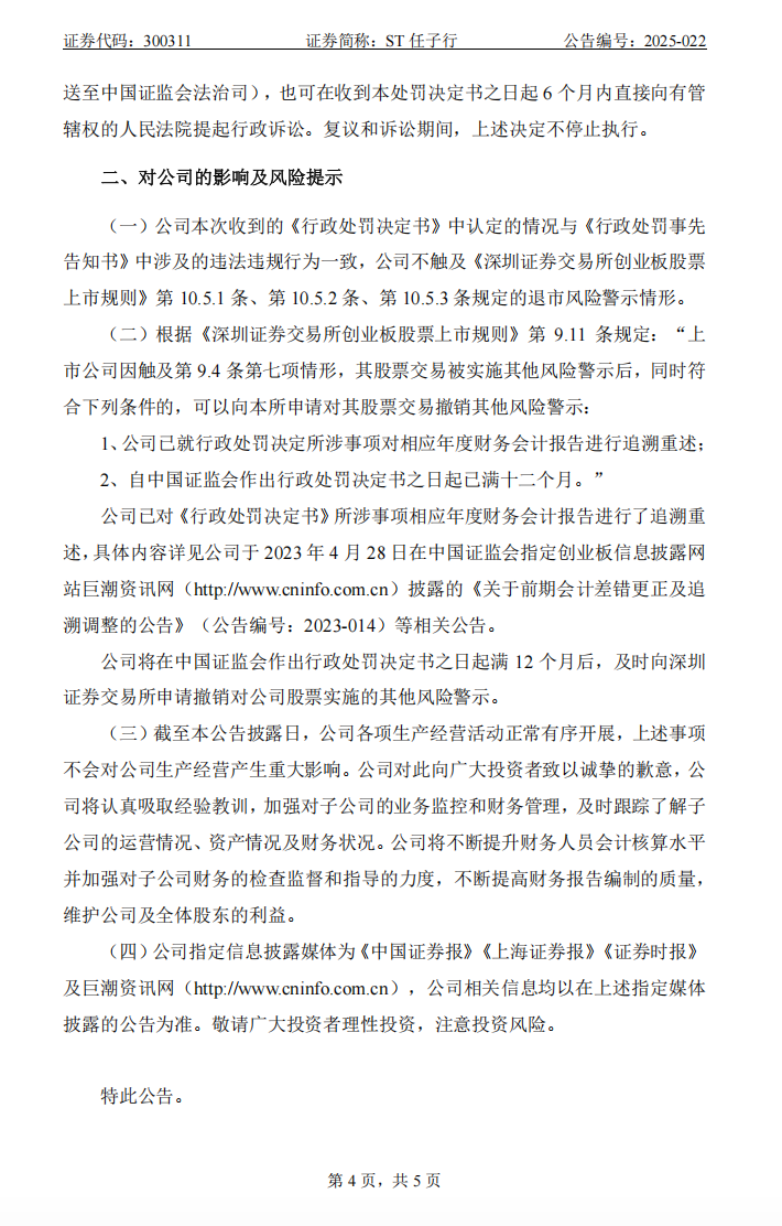 ST任子行：关于公司及相关责任人收到《行政处罚决定书》的公告4.png