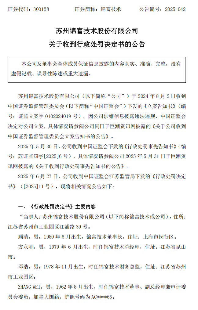 锦富技术：关于收到行政处罚决定书的公告1.png