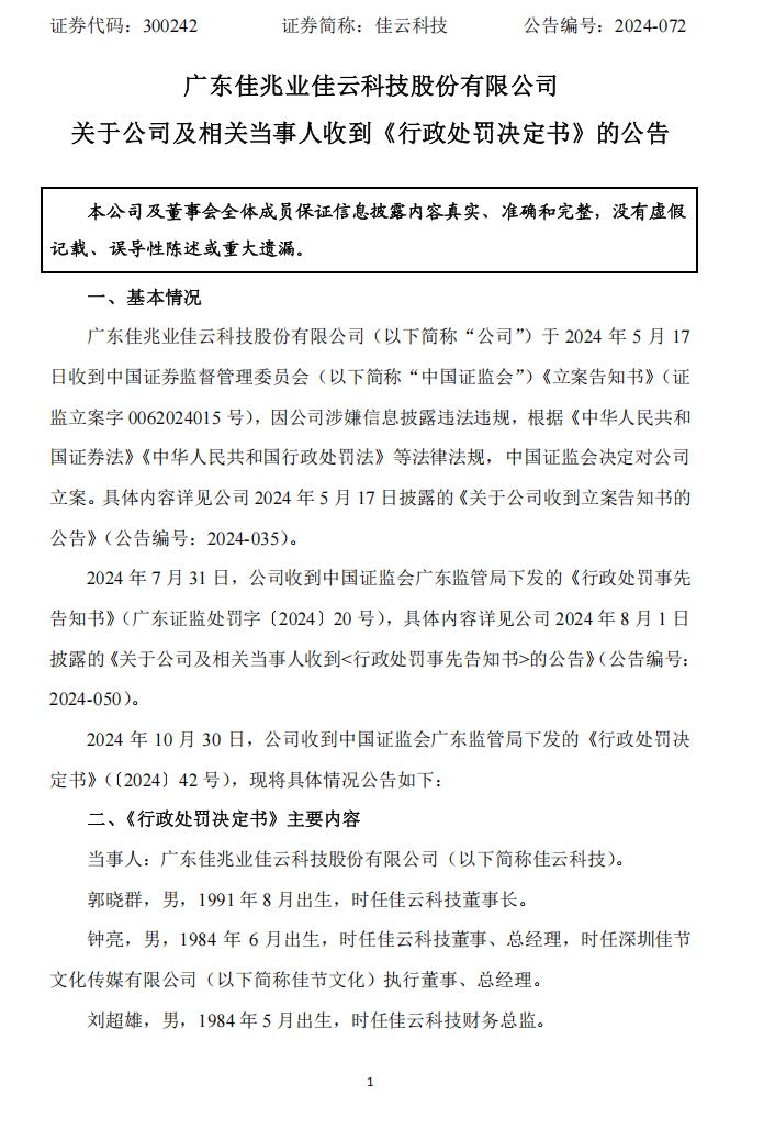 佳云科技：关于公司及相关当事人收到《行政处罚决定书》的公告1.png