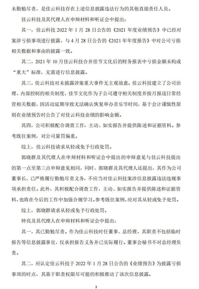 佳云科技：关于公司及相关当事人收到《行政处罚决定书》的公告3.png