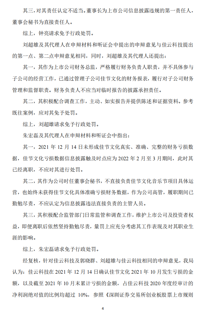 佳云科技：关于公司及相关当事人收到《行政处罚决定书》的公告4.png