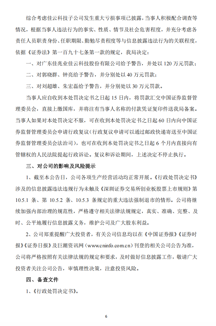 佳云科技：关于公司及相关当事人收到《行政处罚决定书》的公告6.png