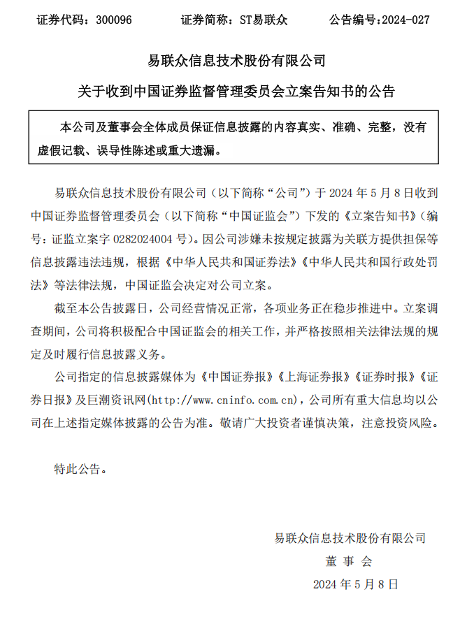 ST易联众：关于收到中国证券监督管理委员会立案告知书的公告.png
