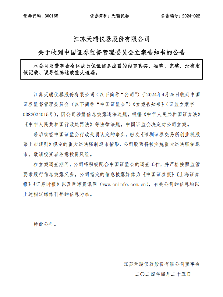天瑞仪器：关于收到中国证券监督管理委员会立案告知书的公告2024-022.png
