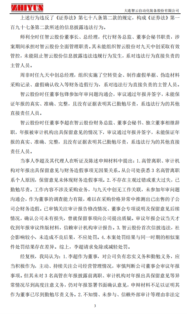 ST智云：关于公司及相关当事人收到《行政处罚决定书》及《行政监管措施决定书》的公告3.png