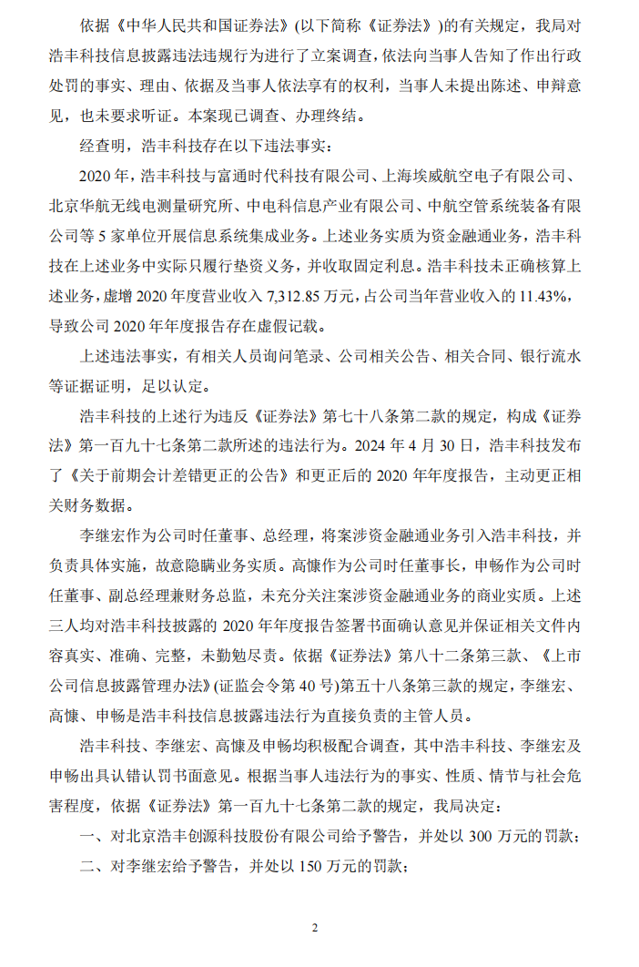 ST浩丰：关于公司及相关当事人收到《行政处罚决定书》的公告2.png