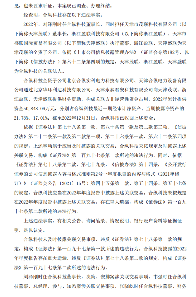 合纵科技：关于公司及相关当事人收到《行政处罚决定书》的公告2.png