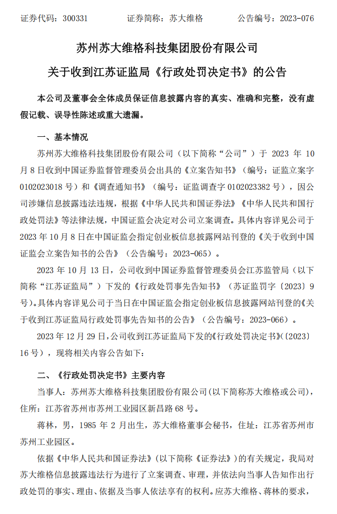 苏大维格：关于收到江苏证监局《行政处罚决定书》的公告1.png