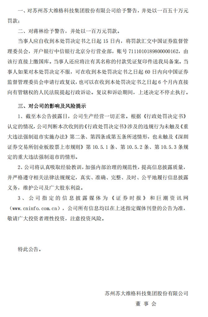 苏大维格：关于收到江苏证监局《行政处罚决定书》的公告9.png
