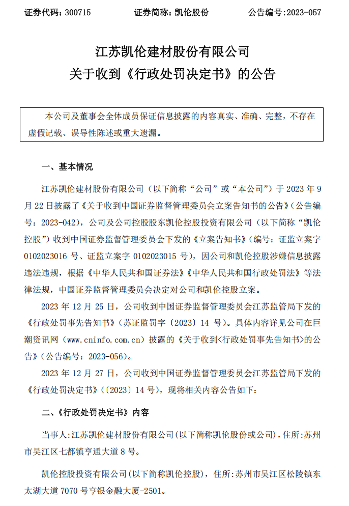 凯伦股份：关于收到《行政处罚决定书》 的公告1.png