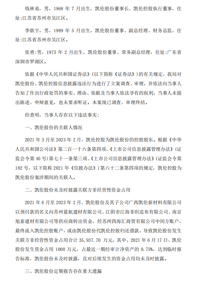 凯伦股份：关于收到《行政处罚决定书》 的公告2.png