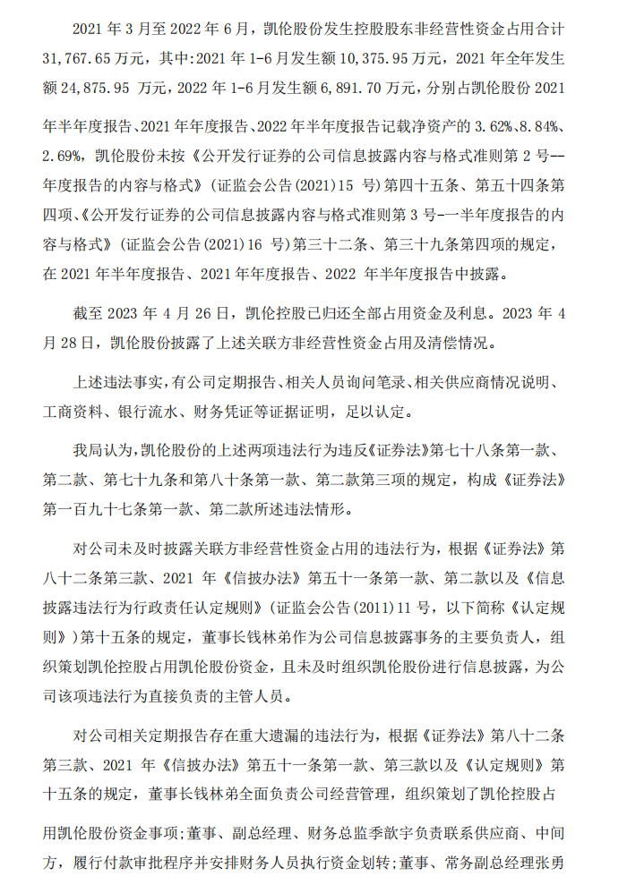 凯伦股份：关于收到《行政处罚决定书》 的公告3.png