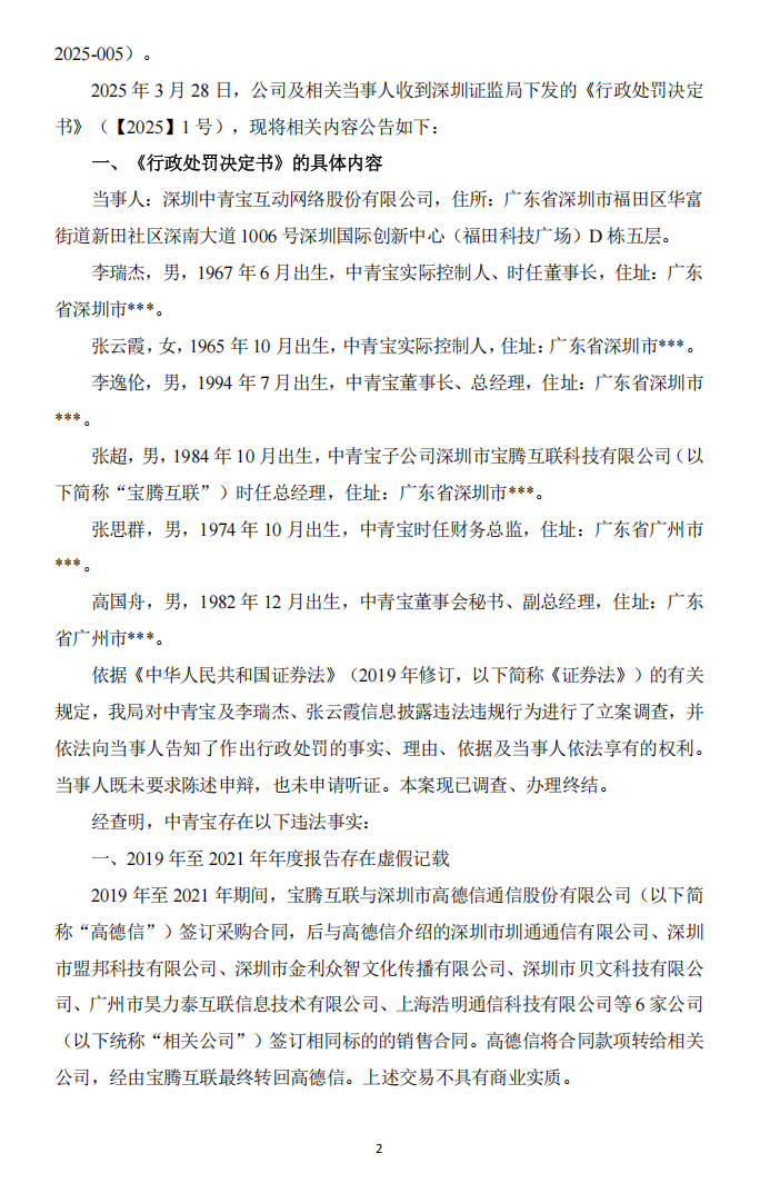 ST中青宝：关于公司及相关当事人收到《行政处罚决定书》的公告2.png