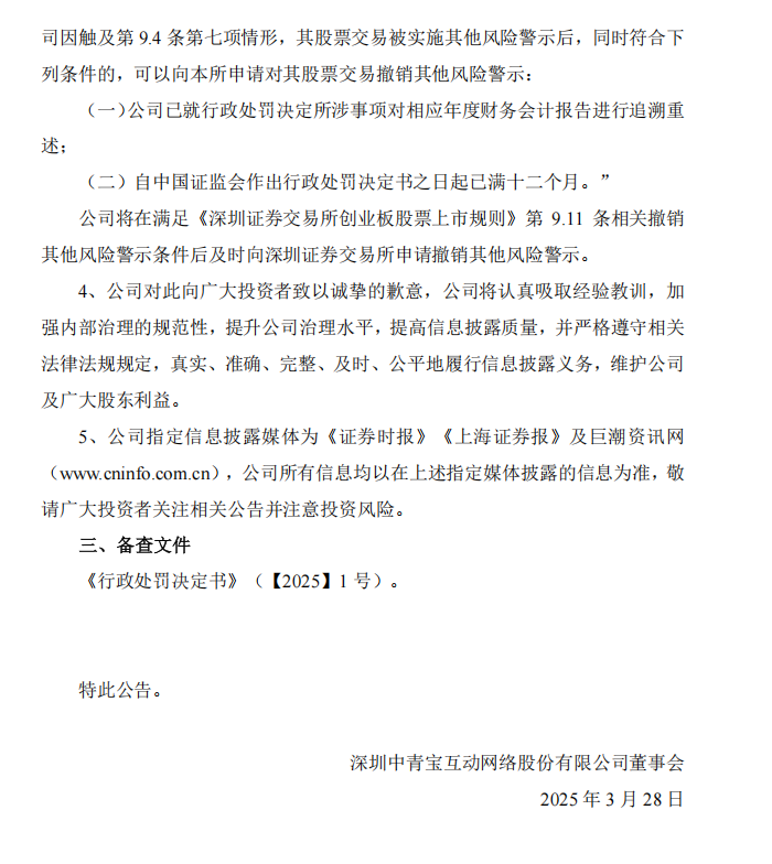 ST中青宝：关于公司及相关当事人收到《行政处罚决定书》的公告6.png