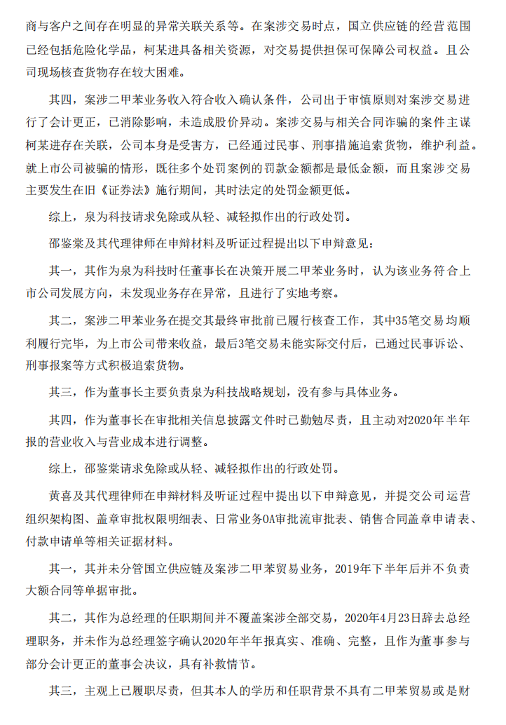 泉为科技：关于收到《行政处罚决定书》的公告4.png